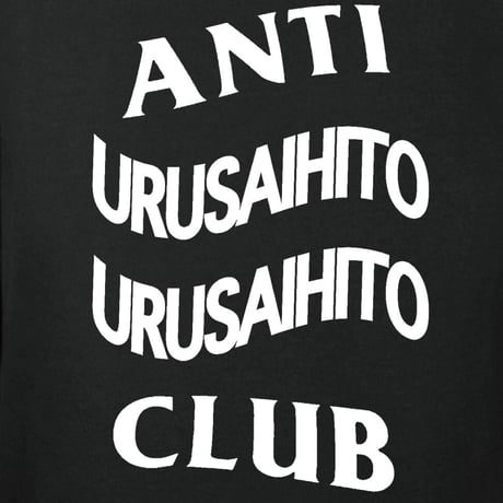 アンチうるさい人うるさい人クラブ