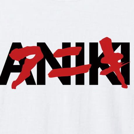 アニキ