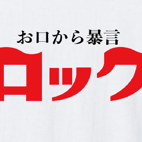 お口から暴言