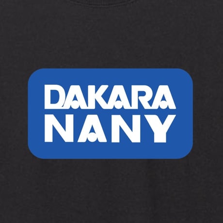 だから何？