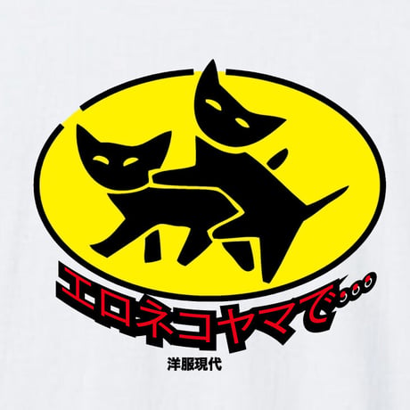 エロねこ山で…