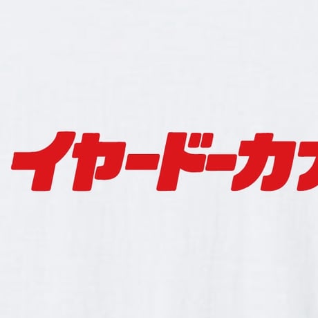 いやーどーかなー？