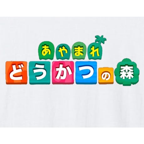 恫喝の森