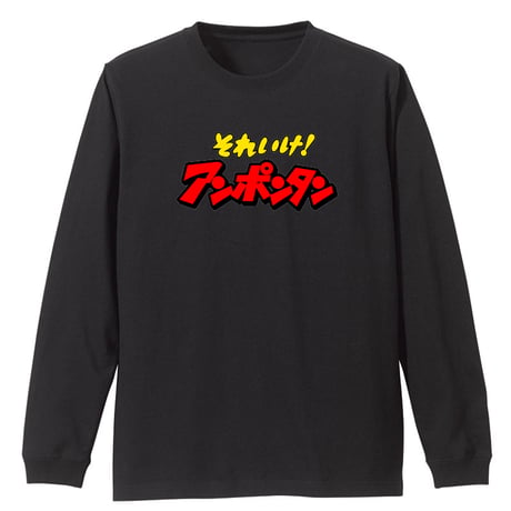 それいけアンポンタン