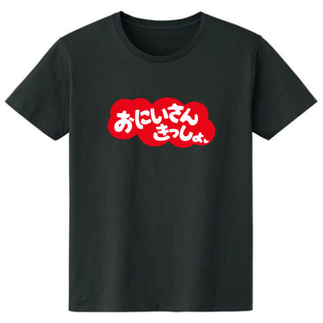 お兄さん…