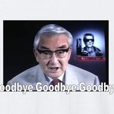 さよなら、さよなら、さよなら