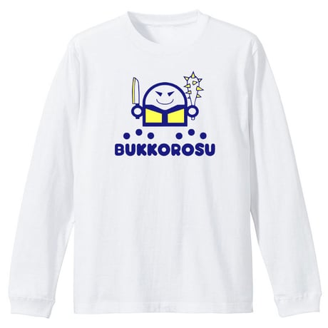 喧嘩を売るならぶっコ⚪︎ス！