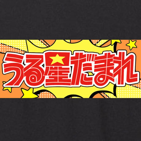 静かにして下さい