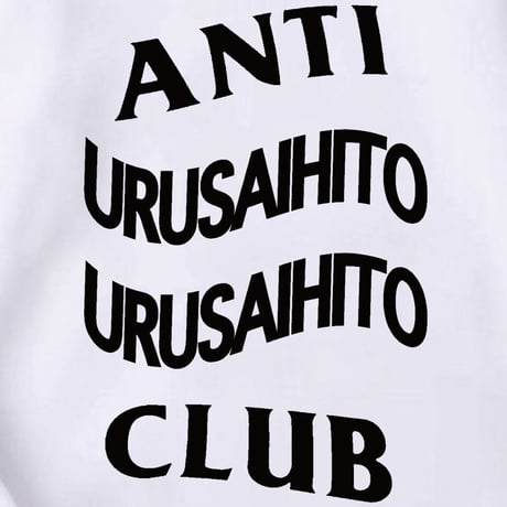 アンチうるさい人うるさい人クラブ