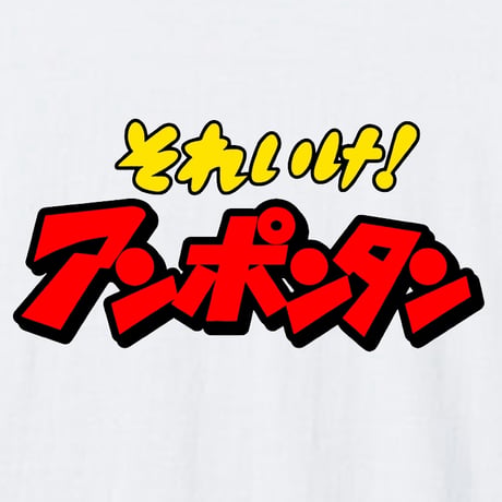 それいけアンポンタン