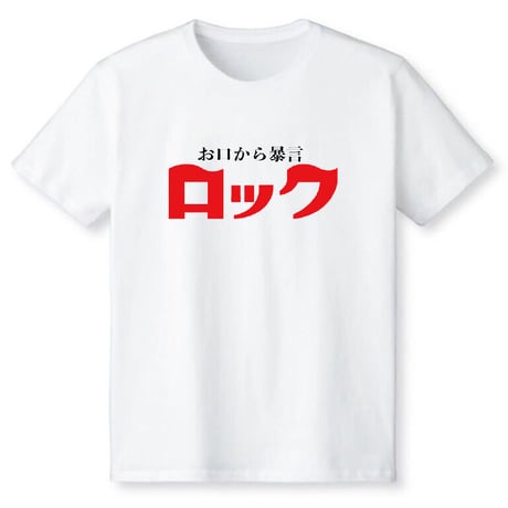 お口から暴言