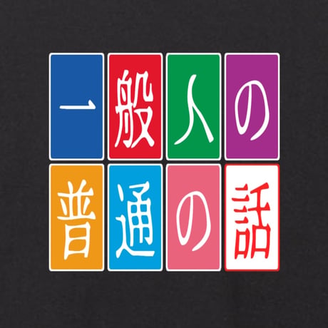 一般人の普通の話
