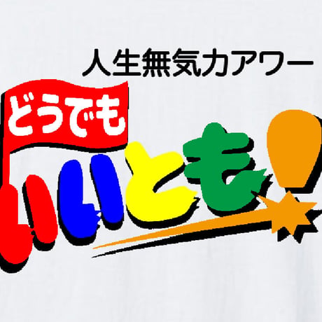 人生無気力アワー