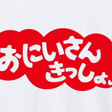 お兄さん…