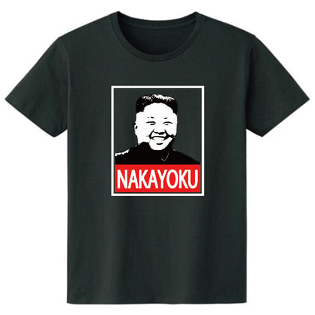 仲良くしようぜ