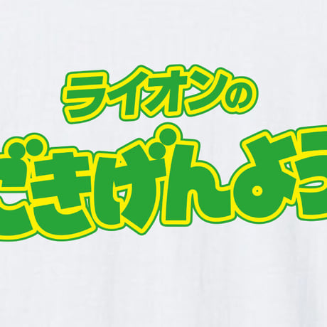 ごきげんよう