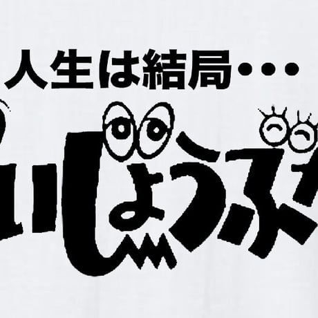 人生は結局だいじょうぶだぁ〜