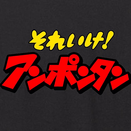 それいけアンポンタン