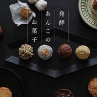 レシピ本「発酵あんこのお菓子」
