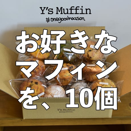 選べるマフィン１０個セット