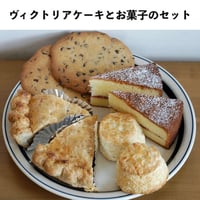 ヴィクトリアケーキとお菓子のセット
