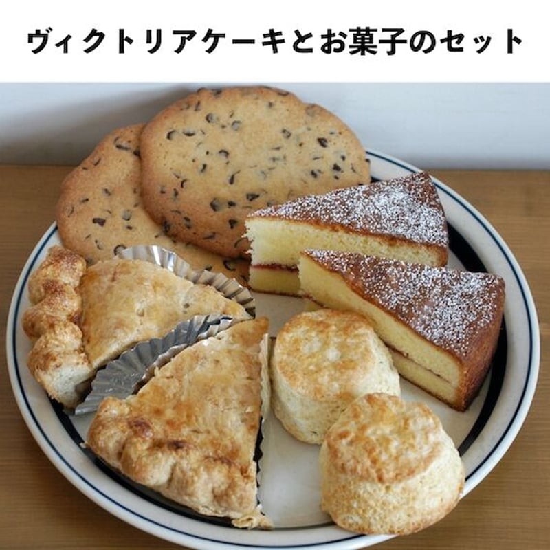 ヴィクトリアケーキ様M&Sクッキーセット6点 サンモーリス 焼菓子オリジナルセット 洋菓子 クッキー パウンドケーキ