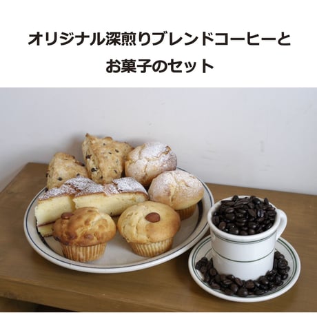 Y's Muffinのオリジナル深煎りブレンドコーヒー豆200gと、コーヒーによく合うお菓子のセット
