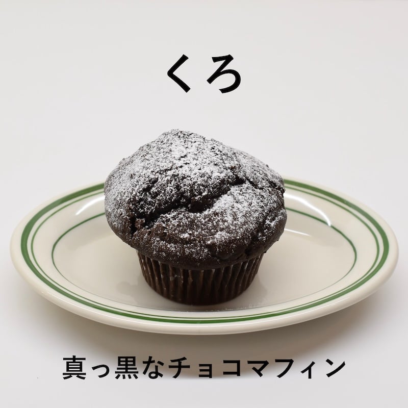 Y's Muffin COFFEEHOUSE の美味しいマフィン10個セット | Y's Mu