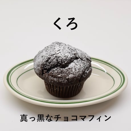 選べるマフィン１０個セット