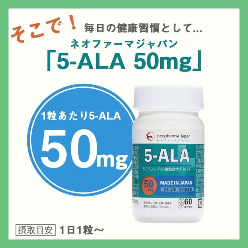 ネオファーマジャパン 「5-ALA 50mg」3個セット | 5ALA-Shop
