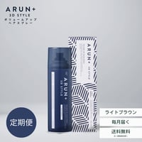 【定期便】ARUN＋ 3DSTYLE（アルンプラス 3Dスタイル） ボリュームアップヘアスプレー ライトブラウン 160ｇ 1本×1ヶ月