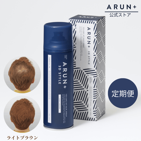 【定期便】ARUN＋ 3DSTYLE（アルンプラス 3Dスタイル） ボリュームアップヘアスプレー ライトブラウン 160ｇ 1本×1ヶ月