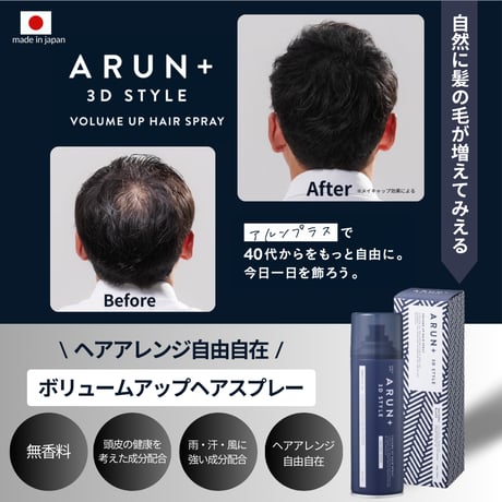 【10％OFF】ARUN＋ 3DSTYLE（アルンプラス 3Dスタイル） ボリュームアップヘアスプレー 160ｇ 3本セット