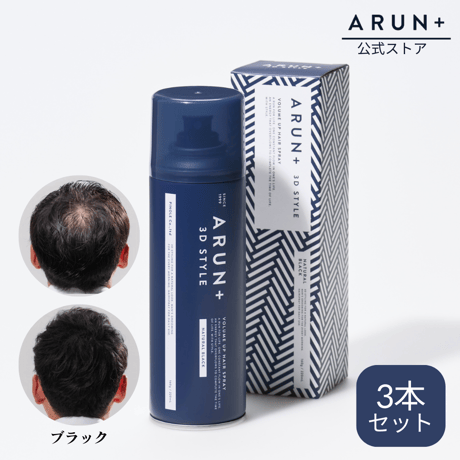 ARUN＋ 3DSTYLE（アルンプラス 3Dスタイル） ボリュームアップヘアスプレー ブラック 160ｇ 3本セット