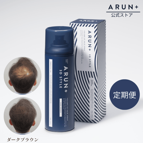 【定期便】ARUN＋ 3DSTYLE（アルンプラス 3Dスタイル） ボリュームアップヘアスプレー ダークブラウン 160ｇ 1本×1ヶ月