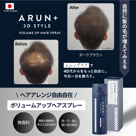【定期便】ARUN＋ 3DSTYLE（アルンプラス 3Dスタイル） ボリュームアップヘアスプレー ダークブラウン 160ｇ 1本×1ヶ月