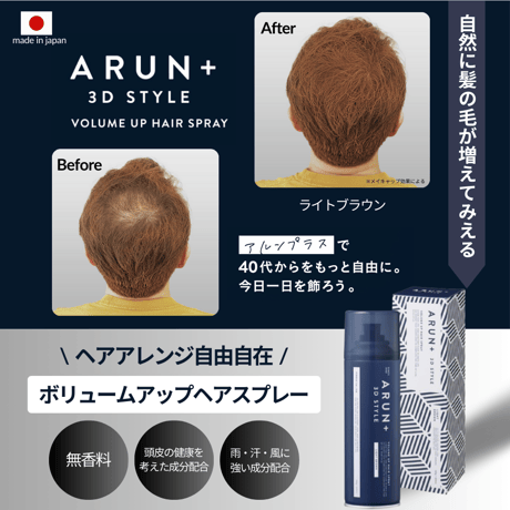 【定期便】ARUN＋ 3DSTYLE（アルンプラス 3Dスタイル） ボリュームアップヘアスプレー ライトブラウン 160ｇ 1本×1ヶ月