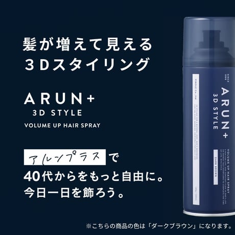 ARUN＋ 3DSTYLE（アルンプラス 3Dスタイル） ボリュームアップヘアスプレー ダークブラウン 160ｇ
