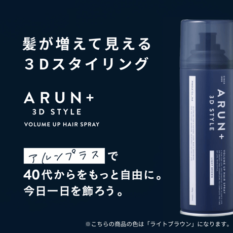 ARUN＋ 3DSTYLE（アルンプラス 3Dスタイル） ボリュームアップヘアスプレー ライトブラウン 160ｇ  3本セット
