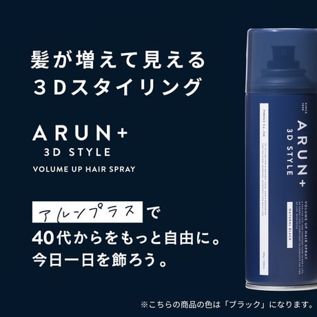 【定期便】ARUN＋ 3DSTYLE（アルンプラス 3Dスタイル） ボリュームアップヘアスプレー ブラック 160ｇ 1本×1ヶ月