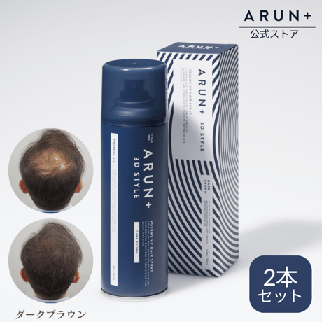 ARUN＋ 3DSTYLE（アルンプラス 3Dスタイル） ボリュームアップヘアスプレー ダークブラウン 160ｇ 2本セット