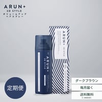 【定期便】ARUN＋ 3DSTYLE（アルンプラス 3Dスタイル） ボリュームアップヘアスプレー ダークブラウン 160ｇ 1本×1ヶ月
