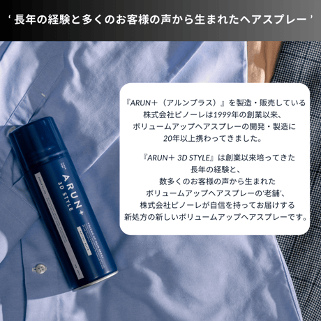 【定期便】ARUN＋ 3DSTYLE（アルンプラス 3Dスタイル） ボリュームアップヘアスプレー ダークブラウン 160ｇ 1本×1ヶ月