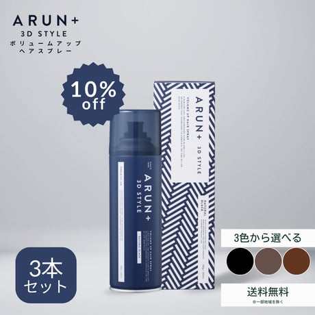【10％OFF】ARUN＋ 3DSTYLE（アルンプラス 3Dスタイル） ボリュームアップヘアスプレー 160ｇ 3本セット