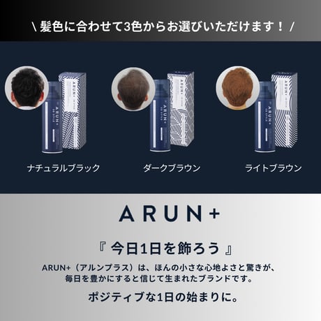 【定期便】ARUN＋ 3DSTYLE（アルンプラス 3Dスタイル） ボリュームアップヘアスプレー ダークブラウン 160ｇ 1本×1ヶ月