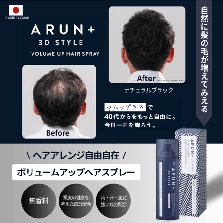 【定期便】ARUN＋ 3DSTYLE（アルンプラス 3Dスタイル） ボリュームアップヘアスプレー ナチュラルブラック 160ｇ 1本×1ヶ月