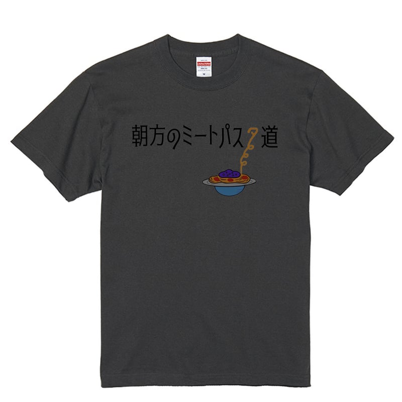 朝方のミートパスタ道 (adult) | 朝方のミートパスタ道