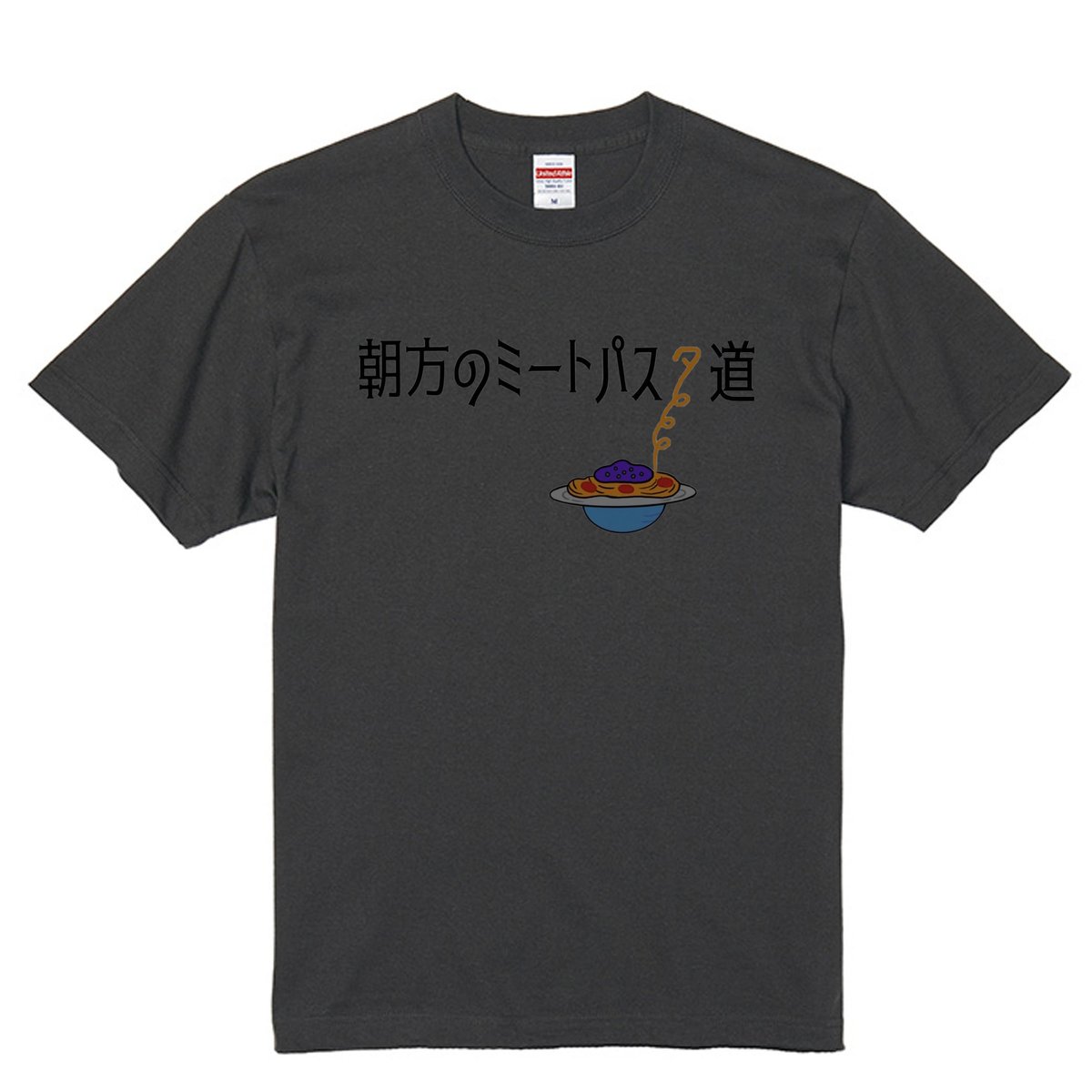 朝方のミートパスタ道 (adult) | 朝方のミートパスタ道