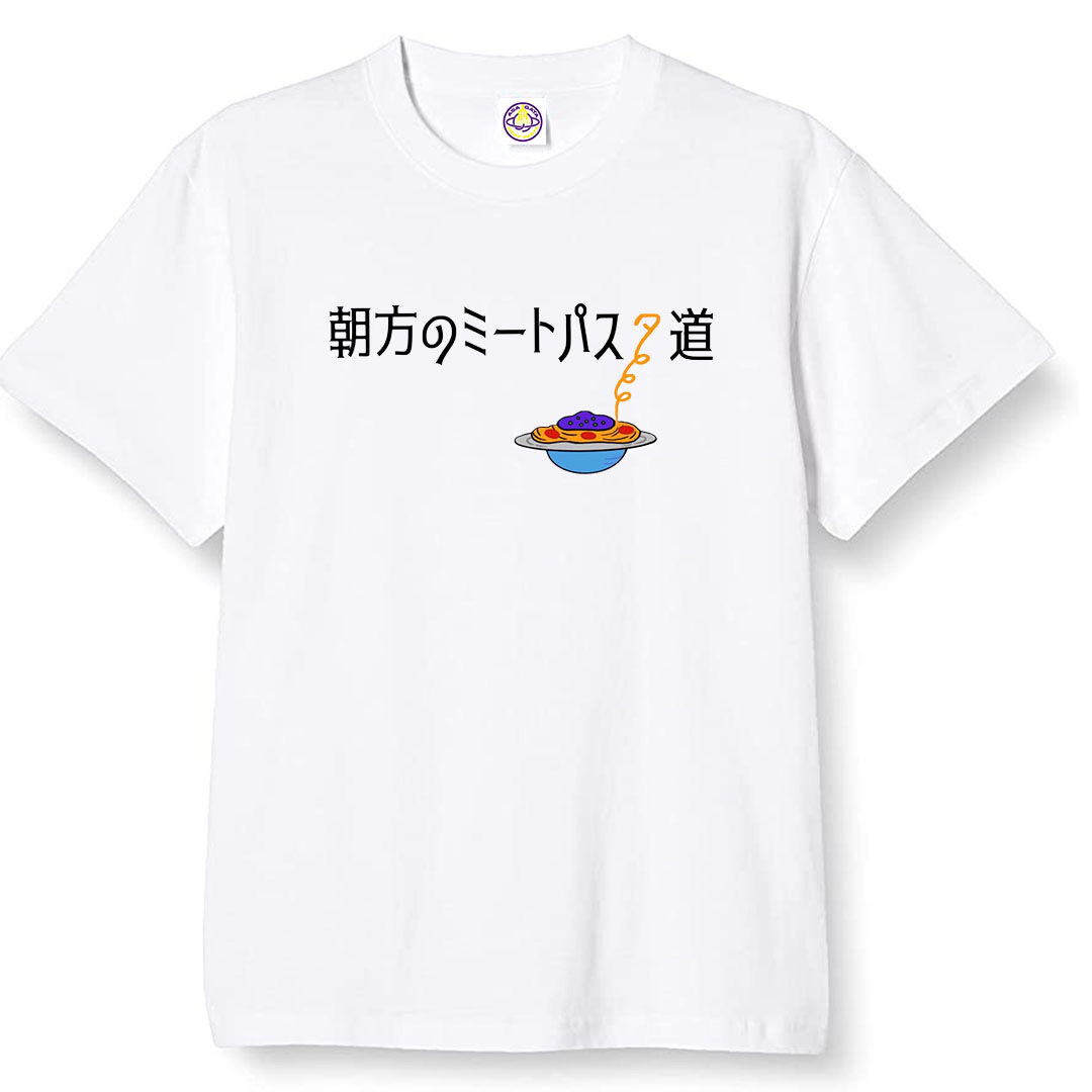 朝方のミートパスタ道 (adult) | 朝方のミートパスタ道
