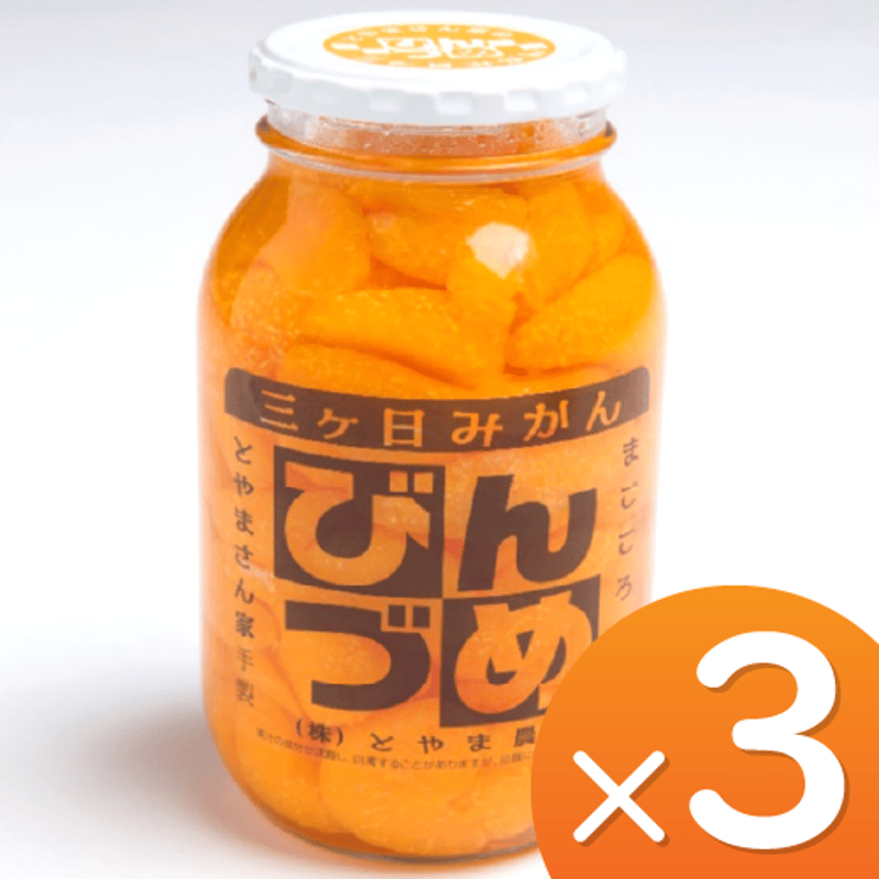 三ケ日みかんのびん詰め 大瓶900g 3本セット | とやま農園